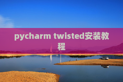 pycharm twisted安装教程